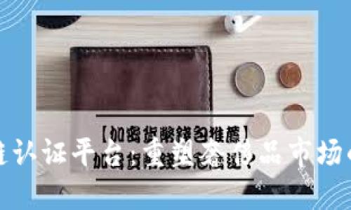 奢侈品区块链认证平台：重塑奢侈品市场的信任与透明