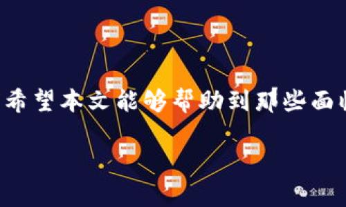 提现到TPWallet没有到账？看这里解决你的疑惑！

TPWallet, 提现, 加密货币, 数字钱包, 交易问题/guanjianci

前言
在当今数字化迅速发展的时代，加密货币及其相关钱包的使用越来越普遍。TPWallet作为一个新兴的数字钱包，吸引了大量用户。然而，很多人却在使用过程中遇到了提现未到账的难题。这不仅关系到用户的经济利益，也影响了他们对数字货币和钱包的信任度。接下来，我们将深入探讨这一现象，分析可能的原因，并提供解决方案。

为什么会出现提现未到账的情况？
提现到TPWallet未到账的情况，可能让很多用户感到困惑与焦虑。造成这种问题的原因可能有很多，以下是一些常见的因素：
ul
  li网络延迟：数字货币的交易通常需要在区块链上确认，可能因为网络拥堵而导致延迟。/li
  li钱包地址错误：在进行提现操作时，输入错误的钱包地址会导致资金无法到账。/li
  li系统维护：偶尔，TPWallet会进行系统维护工作，这可能影响提现功能。/li
  li安全审查：一些交易可能会因为安全审查而被延迟处理，保护用户的资金安全。/li
  li交易费用不足：在进行提现操作时，如果没有足够的交易费用，也会导致提现失败。/li
/ul

如何确认提现申请是否成功？
在进行 TPWallet 提现操作后，用户需要确认自己的提现申请是否成功。以下是一些确认方法：
ul
  li提现记录：登陆 TPWallet，查看你的交易记录，确认提现交易是否已经被记录。/li
  li区块链确认：使用区块链浏览器查看你的提现交易是否已经被确认。/li
  li状态查询：大部分的钱包都有提现状态查询功能，可以直接查看提现进度。/li
/ul

如果提现失败，我该怎么办？
如果你确认了提现申请失败或未到账，不必惊慌，以下是一些处理步骤：
ul
  li核查信息：首先，检查你的提现信息，包括金额、钱包地址及交易费用是否准确。/li
  li联系客服：如果确认信息准确，但仍未到账，请联系 TPWallet 的客服，提供交易ID，让他们帮助你解答疑问。/li
  li耐心等待：在某些情况下，资金到达你的钱包可能需要一些时间，所以请保持耐心。/li
/ul

如何避免提现问题的发生？
为避免今后再出现提现未到账的情况，用户可以采取一些预防措施：
ul
  li确认地址：在提现前，一定要仔细核对钱包地址。建议直接复制粘贴，避免输入错误。/li
  li了解网络费：参照 TPWallet 提供的最低交易费用，确保你的账户中有足够的资金用于交易。/li
  li关注公告：定期查看 TPWallet 的公告，以了解系统维护或其他可能影响提现的情况。/li
  li小额测试：在进行大额提现前，可以先进行小额测试，确认交易能正常到账。/li
/ul

总结
提现未到账的问题对于许多TPWallet用户来说，都可能是一个令人头痛的经历。但通过正确的操作方法和应对措施，绝大部分问题都能得到解决。我们希望本文能够帮助到那些面临提现问题的用户，让大家在使用TPWallet的时候更加顺畅。最后，提醒大家在数字货币交易中时刻保持警惕，保护自己的财产安全。 

以上就是关于“提现到TPWallet没有到账”问题的详细解析，希望能对你有所帮助！