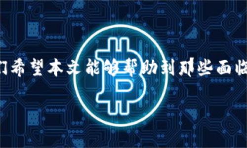 提现到TPWallet没有到账？看这里解决你的疑惑！

TPWallet, 提现, 加密货币, 数字钱包, 交易问题/guanjianci

前言
在当今数字化迅速发展的时代，加密货币及其相关钱包的使用越来越普遍。TPWallet作为一个新兴的数字钱包，吸引了大量用户。然而，很多人却在使用过程中遇到了提现未到账的难题。这不仅关系到用户的经济利益，也影响了他们对数字货币和钱包的信任度。接下来，我们将深入探讨这一现象，分析可能的原因，并提供解决方案。

为什么会出现提现未到账的情况？
提现到TPWallet未到账的情况，可能让很多用户感到困惑与焦虑。造成这种问题的原因可能有很多，以下是一些常见的因素：
ul
  li网络延迟：数字货币的交易通常需要在区块链上确认，可能因为网络拥堵而导致延迟。/li
  li钱包地址错误：在进行提现操作时，输入错误的钱包地址会导致资金无法到账。/li
  li系统维护：偶尔，TPWallet会进行系统维护工作，这可能影响提现功能。/li
  li安全审查：一些交易可能会因为安全审查而被延迟处理，保护用户的资金安全。/li
  li交易费用不足：在进行提现操作时，如果没有足够的交易费用，也会导致提现失败。/li
/ul

如何确认提现申请是否成功？
在进行 TPWallet 提现操作后，用户需要确认自己的提现申请是否成功。以下是一些确认方法：
ul
  li提现记录：登陆 TPWallet，查看你的交易记录，确认提现交易是否已经被记录。/li
  li区块链确认：使用区块链浏览器查看你的提现交易是否已经被确认。/li
  li状态查询：大部分的钱包都有提现状态查询功能，可以直接查看提现进度。/li
/ul

如果提现失败，我该怎么办？
如果你确认了提现申请失败或未到账，不必惊慌，以下是一些处理步骤：
ul
  li核查信息：首先，检查你的提现信息，包括金额、钱包地址及交易费用是否准确。/li
  li联系客服：如果确认信息准确，但仍未到账，请联系 TPWallet 的客服，提供交易ID，让他们帮助你解答疑问。/li
  li耐心等待：在某些情况下，资金到达你的钱包可能需要一些时间，所以请保持耐心。/li
/ul

如何避免提现问题的发生？
为避免今后再出现提现未到账的情况，用户可以采取一些预防措施：
ul
  li确认地址：在提现前，一定要仔细核对钱包地址。建议直接复制粘贴，避免输入错误。/li
  li了解网络费：参照 TPWallet 提供的最低交易费用，确保你的账户中有足够的资金用于交易。/li
  li关注公告：定期查看 TPWallet 的公告，以了解系统维护或其他可能影响提现的情况。/li
  li小额测试：在进行大额提现前，可以先进行小额测试，确认交易能正常到账。/li
/ul

总结
提现未到账的问题对于许多TPWallet用户来说，都可能是一个令人头痛的经历。但通过正确的操作方法和应对措施，绝大部分问题都能得到解决。我们希望本文能够帮助到那些面临提现问题的用户，让大家在使用TPWallet的时候更加顺畅。最后，提醒大家在数字货币交易中时刻保持警惕，保护自己的财产安全。 

以上就是关于“提现到TPWallet没有到账”问题的详细解析，希望能对你有所帮助！