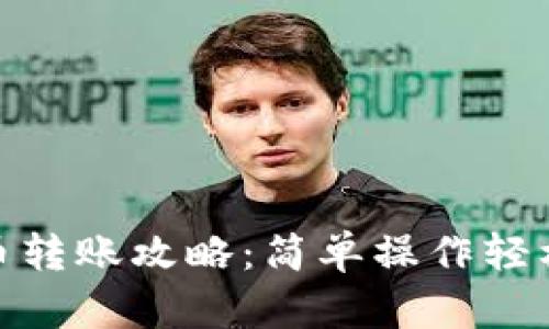 tpwallet人民币转账攻略：简单操作轻松转出你的资金