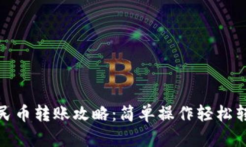 tpwallet人民币转账攻略：简单操作轻松转出你的资金