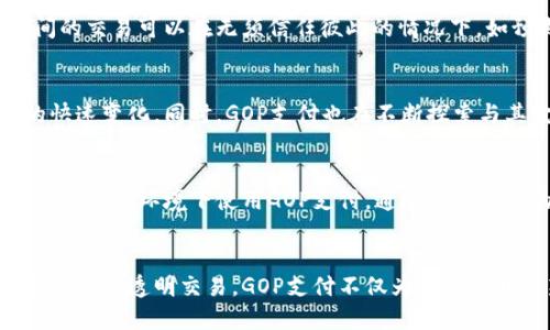 biaoти/biaoти：探索GOP支付平台：如何在区块链时代重塑金融体系/biaoти

区块链, GOP支付, 数字货币, 去中心化, 金融科技/guanjianci

引言：数字时代的支付变革
在数字经济高速发展的今天，传统支付方式阵痛频频，带来了用户对支付平台的新期望。GOP支付平台作为一款创新的支付工具，正在逐步挑战者传统金融的壁垒。随着区块链技术的发展，其背后的去中心化特性为数字货币的使用提供了新的思路和方向。

区块链技术：现代金融的基础
区块链，作为一项颠覆性技术，以其独特的去中心化特色， 用加密技术登记交易信息。在这个“不再信任中心”的时代，区块链不仅是技术的创新，更是对交互型金融关系的重构。通过去中心化，以用户为中心的GOP支付平台，正在引领一种全新的支付体验，促进个人与商业之间的更顺畅交易。

GOP支付平台概述
GOP支付平台是一款融合了区块链技术和传统支付功能的应用。与传统支付方式相比，它不仅保障了交易的安全性和透明性，还通过智能合约实现迅速的资金到账。这就是为何越来越多人选择GOP进行交易的原因：其便捷性、快捷性以及更低的手续费。

用户体验：便捷与安全的完美结合
用户在使用GOP支付平台时，可以享受到简单快速的操作流程。只需几步，商家即可完成交易，而用户在支付的同时，通过区块链的技术保障了信息的隐私与安全。虽然区块链的技术看似复杂，但GOP通过友好的用户界面，成功让每一个人都能轻松上手。

去中心化的优势
去中心化是GOP支付的一大亮点。传统金融系统中的中心化模式，往往面临着交易私密性差、交易费用高等问题。而GOP支付通过区块链去中心化的设计，为用户提供了更高的隐私保护和更低的交易成本。在这一模式下，用户的所有信息都由他们自己掌控，而不是如传统银行那样集中在一个中心数据库中。这种结构有助于提升用户对象的真实性和安全性。

区块链的透明性与可追踪性
区块链的另一个优点在于其透明性与可追踪性。无论是个人还是商家，所有的交易记录都被永久性地记录在区块链上，透明可查，任何人都无法篡改。这种安全感有效降低了诈骗行为的发生几率，为用户提供了更安心的交易环境。

智能合约：自动化的未来
智能合约是GOP支付平台中的另一个重要组成部分。简单来说，智能合约是以代码方式编写的协议，它在执行合约条款时不需要任何中介。这意味着，商家与用户之间的交易可以在无须信任彼此的情况下，如预期般自动化执行。以往需要数天甚至数周的等待时间，如今在GOP平台上可能只需几分钟。这不仅提高了交易效率，还减少了不必要的成本。

趋势与展望：数字货币的未来
随着人们对数字货币的逐渐接受，GOP支付平台将可能成为未来商业交易的一部分。毫无疑问，越来越多的人开始尝试将数字货币作为支付方式，以应对全球经济的快速变化。同时，GOP支付也在不断探索与其它先进支付技术的结合，例如人工智能与物联网，进一步提升用户体验与安全性。

如何安全使用GOP支付平台
虽然GOP支付本身基于安全的区块链技术，但作为用户的我们仍然需要保持警惕，以确保交易的安全性。建议用户定期更换密码、开启双重身份验证，并避免在不安全的网络环境下使用GOP支付。通过建立良好的安全习惯，我们能够有效保护自己的资产安全。

结语：GOP支付的时代已经来临
在区块链技术逐渐变成金融背后的主流驱动力之际，GOP支付平台无疑在其中扮演了重要的角色。它从根本上改变了我们理解、体验和使用支付系统的方式。从去中心化到透明交易，GOP支付不仅为我们打开了新的支付体验，还在无形中推动了整个金融行业的变革。随着未来技术的不断进步，相信GOP支付平台将持续引领着数字支付的潮流，成为当之无愧的行业先锋。