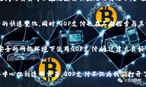 biaoти/biaoти：探索GOP支付平台：如何在区块链时代重塑金融体系/biaoти

区块链, GOP支付, 数字货币, 去中心化, 金融科技/guanjianci

引言：数字时代的支付变革
在数字经济高速发展的今天，传统支付方式阵痛频频，带来了用户对支付平台的新期望。GOP支付平台作为一款创新的支付工具，正在逐步挑战者传统金融的壁垒。随着区块链技术的发展，其背后的去中心化特性为数字货币的使用提供了新的思路和方向。

区块链技术：现代金融的基础
区块链，作为一项颠覆性技术，以其独特的去中心化特色， 用加密技术登记交易信息。在这个“不再信任中心”的时代，区块链不仅是技术的创新，更是对交互型金融关系的重构。通过去中心化，以用户为中心的GOP支付平台，正在引领一种全新的支付体验，促进个人与商业之间的更顺畅交易。

GOP支付平台概述
GOP支付平台是一款融合了区块链技术和传统支付功能的应用。与传统支付方式相比，它不仅保障了交易的安全性和透明性，还通过智能合约实现迅速的资金到账。这就是为何越来越多人选择GOP进行交易的原因：其便捷性、快捷性以及更低的手续费。

用户体验：便捷与安全的完美结合
用户在使用GOP支付平台时，可以享受到简单快速的操作流程。只需几步，商家即可完成交易，而用户在支付的同时，通过区块链的技术保障了信息的隐私与安全。虽然区块链的技术看似复杂，但GOP通过友好的用户界面，成功让每一个人都能轻松上手。

去中心化的优势
去中心化是GOP支付的一大亮点。传统金融系统中的中心化模式，往往面临着交易私密性差、交易费用高等问题。而GOP支付通过区块链去中心化的设计，为用户提供了更高的隐私保护和更低的交易成本。在这一模式下，用户的所有信息都由他们自己掌控，而不是如传统银行那样集中在一个中心数据库中。这种结构有助于提升用户对象的真实性和安全性。

区块链的透明性与可追踪性
区块链的另一个优点在于其透明性与可追踪性。无论是个人还是商家，所有的交易记录都被永久性地记录在区块链上，透明可查，任何人都无法篡改。这种安全感有效降低了诈骗行为的发生几率，为用户提供了更安心的交易环境。

智能合约：自动化的未来
智能合约是GOP支付平台中的另一个重要组成部分。简单来说，智能合约是以代码方式编写的协议，它在执行合约条款时不需要任何中介。这意味着，商家与用户之间的交易可以在无须信任彼此的情况下，如预期般自动化执行。以往需要数天甚至数周的等待时间，如今在GOP平台上可能只需几分钟。这不仅提高了交易效率，还减少了不必要的成本。

趋势与展望：数字货币的未来
随着人们对数字货币的逐渐接受，GOP支付平台将可能成为未来商业交易的一部分。毫无疑问，越来越多的人开始尝试将数字货币作为支付方式，以应对全球经济的快速变化。同时，GOP支付也在不断探索与其它先进支付技术的结合，例如人工智能与物联网，进一步提升用户体验与安全性。

如何安全使用GOP支付平台
虽然GOP支付本身基于安全的区块链技术，但作为用户的我们仍然需要保持警惕，以确保交易的安全性。建议用户定期更换密码、开启双重身份验证，并避免在不安全的网络环境下使用GOP支付。通过建立良好的安全习惯，我们能够有效保护自己的资产安全。

结语：GOP支付的时代已经来临
在区块链技术逐渐变成金融背后的主流驱动力之际，GOP支付平台无疑在其中扮演了重要的角色。它从根本上改变了我们理解、体验和使用支付系统的方式。从去中心化到透明交易，GOP支付不仅为我们打开了新的支付体验，还在无形中推动了整个金融行业的变革。随着未来技术的不断进步，相信GOP支付平台将持续引领着数字支付的潮流，成为当之无愧的行业先锋。
