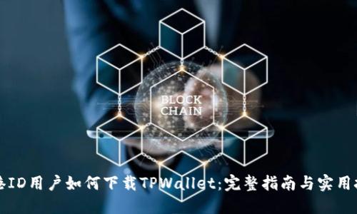 香港ID用户如何下载TPWallet：完整指南与实用技巧