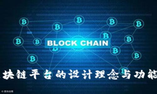 58区块链平台的设计理念与功能探讨