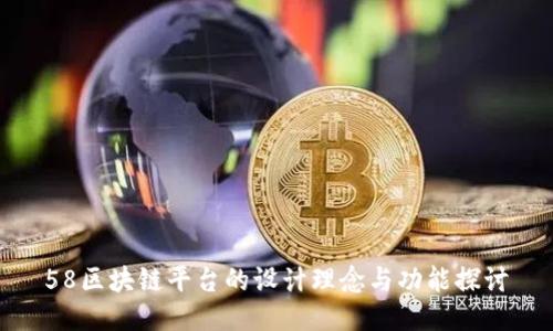 58区块链平台的设计理念与功能探讨