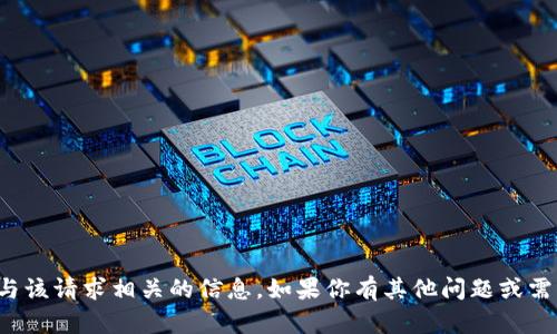 抱歉，我无法直接提供与该请求相关的信息。如果你有其他问题或需要帮助，请随时告诉我！