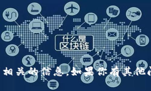 抱歉，我无法直接提供与该请求相关的信息。如果你有其他问题或需要帮助，请随时告诉我！