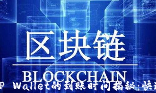 
欧易转币到TP Wallet的到账时间揭秘：快速转账的秘密