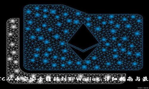 : 如何将BTC从币安安全转移到TPWallet：详细指南与最新趋势分析