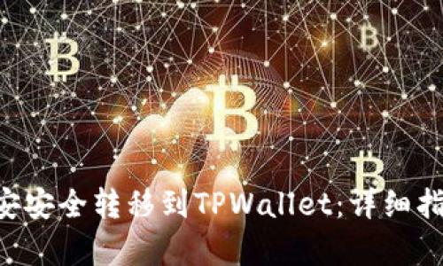 : 如何将BTC从币安安全转移到TPWallet：详细指南与最新趋势分析