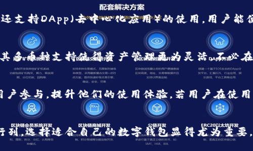   TPWallet帐号注册需要手机号吗？ / 

 guanjianci TPWallet, 手机号注册, 加密钱包, 数字资产, 区块链 /guanjianci 

引言
在这个数字化快速发展的时代，越来越多的人开始关注区块链技术及其应用，其中加密钱包作为一种重要的工具，逐渐进入公众视野。TPWallet作为当前市场上较为流行的一个加密钱包，吸引了不少用户的目光。然而，关于TPWallet的注册方式，尤其是是否需要手机号这一问题，许多新用户感到困惑。本文将对此进行详细阐述，并探讨TPWallet的特性以及在使用过程中的一些注意事项。

TPWallet简介
TPWallet是一款基于区块链技术的数字资产钱包，支持多种主流币种的存储及交易。它的设计理念是为用户提供一个安全、便捷的资产管理平台。不仅支持比特币、以太坊等主流数字货币，还兼容许多新兴的代币，帮助用户在瞬息万变的数字货币市场中把握机会。此外，TPWallet还具备跨链交易功能，使得不同区块链之间的资产转移变得更加简单高效。

注册TPWallet的方式
在正式讨论TPWallet是否需要手机号注册之前，我们首先来了解一下注册过程。用户在官方下载TPWallet应用后，进入注册页面，填入相应的个人信息。这时，大部分用户都想了解，是否必须绑定手机号。实际上，TPWallet的注册并不是强制要求手机号的。在某些情况下，用户可以选择只用邮箱注册，创建一个简单的账户。

手机号的作用
尽管TPWallet允许用户通过邮箱注册，但添加手机号依然具有一定的优势。输入手机号后，你将能获得安全性方面的额外保护。比如，在忘记密码或需要进行身份验证时，手机号码可以作为一个有效的帮助工具，保障用户的账户安全。此外，某些版本的TPWallet可能将短信验证作为一种可选的安全措施，减少黑客攻击和盗号的风险。

安全性与隐私
注册一个TPWallet帐号时，安全性与隐私性是不可忽视的问题。对于希望保持匿名的用户来说，邮箱注册显然更加友好。但需要注意的是，虽然TPWallet允许用户不绑定手机号，用户仍应采取其他措施保护个人信息，诸如使用复杂的密码、定期更换密码等，确保数字资产的安全。

TPWallet的主要功能
除了注册方式的灵活性之外，TPWallet还提供了许多实用的功能。比如，用户不仅可以在钱包中存储和管理各类数字资产，还可以通过内置的交易所进行实时的数字货币交易。此外，TPWallet还支持DApp（去中心化应用）的使用，用户能便利地进行区块链应用操作，如参与链上游戏、去中心化金融（DeFi）服务等。

使用TPWallet的便利性
在多元化的加密市场中，许多加密钱包提供的功能类似，但TPWallet凭借其用户友好的界面和高效的交易速度，赢得了用户的青睐。用户可以通过简单的操作，快速完成资产转移和交易，而且其多币种支持使得资产管理更为灵活，不必在不同钱包之间频繁切换。

社区与支持
TPWallet还有一个活跃的用户社区，用户可以在其中寻求帮助，分享经验，讨论市场动态。这种社交性质的功能增进了用户之间的互动，促进了信息共享。TPWallet还定期举办线上活动，鼓励用户参与，提升他们的使用体验。若用户在使用过程中遇到问题，官方客服通常会提供快速反应，为用户解答疑惑，确保使用过程更为顺畅。

总结
总而言之，TPWallet的帐号注册方式灵活，并不是强制要求绑定手机号。虽然手机号增加了安全性，但用户可以根据自身需求选择最适合的注册方式。随着越来越多的人加入数字资产投资的行列，选择适合自己的数字钱包显得尤为重要。TPWallet凭借多样的功能、良好的社区支持以及安全性，成为了一个值得信赖的选择。无论你是数字货币的新手还是有经验的投资者，TPWallet都能为你提供一个安全、便捷的资产管理体验。