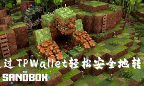 如何通过TPWallet轻松安全地转移资产