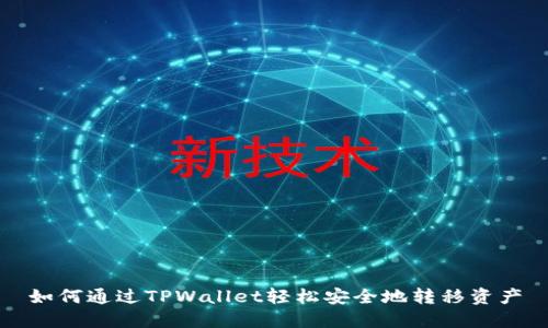 如何通过TPWallet轻松安全地转移资产