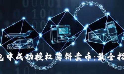  如何在TP钱包中成功授权薄饼卖币：最全指南与注意事项
