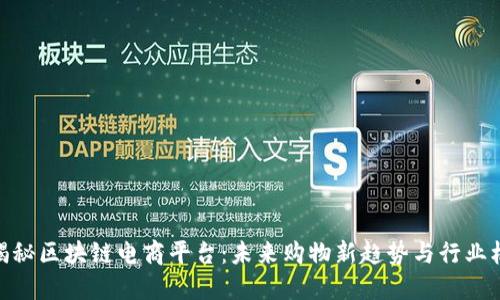 : 揭秘区块链电商平台：未来购物新趋势与行业机遇