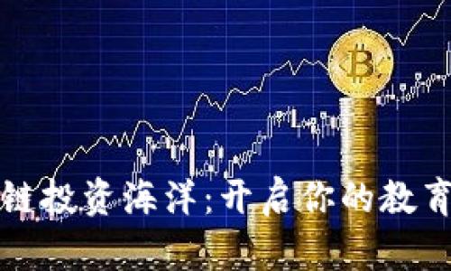 畅游区块链投资海洋：开启你的教育平台之旅