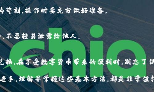   如何通过TPWallet轻松兑换其他币种？ / 

 guanjianci TPWallet, 货币兑换, 数字货币, 加密货币, 去中心化交易 /guanjianci 

引言
随着加密货币市场的飞速发展，各类数字资产的种类也在不断增加。每一天都有新的币种涌现，而如何在这些多样的选择中进行高效的货币兑换，成为了每一个数字资产持有者必须面对的重要问题。TPWallet，这一备受欢迎的去中心化钱包，为用户提供了便捷的兑换服务。在这篇文章中，我们将深入探讨如何通过TPWallet进行其他币种的兑换。

TPWallet概述
TPWallet是一款功能强大的多币种数字钱包，它不仅支持多种加密货币的存储与管理，还提供了方便的币种兑换功能。TPWallet的用户界面友好，适合不同层次的用户，不论你是刚入门的投资新手，还是经验丰富的交易员，都能在这里找到适合自己的服务。

在去中心化金融（DeFi）日益兴起的今天，TPWallet以其去中心化的特性，允许用户直接在自己的钱包中进行币种兑换，而无需依赖中心化交易所。这种方式不仅提高了安全性，也降低了交易成本，减少了潜在的风险。

使用TPWallet进行币种兑换的步骤
下面，我们将详细介绍使用TPWallet进行其他币种兑换的具体步骤。在这个过程中，确保你已下载并安装好TPWallet客户端，且已经完成了钱包的创建和初始化。

h4步骤一：打开TPWallet/h4
首先，在你的手机或电脑上打开TPWallet应用。登录你的账户，确保钱包已连接到网络，同时已经完成了相关币种的充值。如果你还没有充值，可以通过其他方式将所需的币种转入TPWallet。

h4步骤二：选择币种兑换/h4
在主界面中，你会看到多个功能选项，选择“兑换”或“交易”功能。点击后进入兑换页面。在这里，你可以看到可兑换的币种列表。TPWallet支持多种主流加密货币，如比特币（BTC）、以太坊（ETH）、全球稳定币（如USDT）等。

h4步骤三：选择要兑换的币种/h4
在币种兑换的界面，首先选择你想要兑换的币种。例如，如果你已经持有以太坊，并希望将其兑换为比特币，那么在“从”栏中选择“以太坊”，在“到”栏中选择“比特币”。

h4步骤四：输入兑换数量/h4
接下来，输入你想要兑换的金额。TPWallet会自动计算出你将获得的币种数量，显示当前的市场汇率。在实际交易中，汇率会有波动，所以要确保你对当前的汇率满意。如果一切都满足你的需求，点击确认按钮。

h4步骤五：确认交易信息/h4
在确认页面，会显示你即将进行的交易的详细信息，包括手续费、兑换金额、汇率等。在确认无误后，点击“确认交易”。此时，TPWallet会进行网络验证，确保交易的有效性。

h4步骤六：完成兑换/h4
交易完成后，你将看到成功的提示信息，已经兑换的币种将会直接存入你的钱包中。在TPWallet的资产列表中，你可以清晰地看到你新的资产配置，以及各个币种的实时汇率。

TPWallet优越之处
相比于传统的中心化交易所，TPWallet在汇率、交易速度、安全性等方面都具备独特优势。首先，去中心化的性质使得用户可以在交易时完全控制自己的资产。其次，TPWallet通过智能合约技术，确保每一笔交易的透明和安全，极大程度上降低了资产被盗取的风险。

此外，TPWallet还会定期为用户推送市场行情分析和交易策略，帮助用户更好地把握投资机会。这种贴心的服务让用户能够及时了解市场动态，做出明智的决策。

注意事项
在使用TPWallet进行币种兑换的过程中，有几个关键的注意事项需要用户牢记。
h41. 谨慎选择兑换币种/h4
市场上存在大量的数字货币，不同币种的走势差异很大。在进行币种兑换时，一定要对两个币种的市场表现进行分析，避免因盲目跟风而造成不必要的损失。

h42. 了解交易费用/h4
虽然TPWallet的手续费相对较低，但在实际交易前，仍需仔细阅读有关费用的说明，确保你对手续费有清晰的了解。此外，有些币种的兑换可能条件较为苛刻，操作时要充分做好准备。

h43. 注意安全问题/h4
在使用任何数字钱包时，安全性永远是首要关注的事项。TPWallet虽然提供了去中心化的保护，但用户在操作时，仍需保证自己的私钥和助记词的安全，不要轻易泄露给他人。

总结
TPWallet的出现为用户提供了一个方便、快捷、安全的数字货币兑换渠道。无论你的目标是什么，通过上述几个简单的步骤，你都能够轻松完成币种的兑换。在享受数字货币带来的便利时，别忘了保持理性，谨慎投资，从而实现个人财富的稳步增长。

希望这篇文章能够帮助你在TPWallet中顺畅地进行币种兑换，并为你在加密货币的世界探索当中，提供一些实用的帮助和指导。无论你是初学者还是老手，理解并掌握这些基本方法，都是非常值得投资的技能。祝你在数字资产的旅程中取得丰硕的成果！