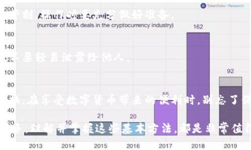   如何通过TPWallet轻松兑换其他币种？ / 

 guanjianci TPWallet, 货币兑换, 数字货币, 加密货币, 去中心化交易 /guanjianci 

引言
随着加密货币市场的飞速发展，各类数字资产的种类也在不断增加。每一天都有新的币种涌现，而如何在这些多样的选择中进行高效的货币兑换，成为了每一个数字资产持有者必须面对的重要问题。TPWallet，这一备受欢迎的去中心化钱包，为用户提供了便捷的兑换服务。在这篇文章中，我们将深入探讨如何通过TPWallet进行其他币种的兑换。

TPWallet概述
TPWallet是一款功能强大的多币种数字钱包，它不仅支持多种加密货币的存储与管理，还提供了方便的币种兑换功能。TPWallet的用户界面友好，适合不同层次的用户，不论你是刚入门的投资新手，还是经验丰富的交易员，都能在这里找到适合自己的服务。

在去中心化金融（DeFi）日益兴起的今天，TPWallet以其去中心化的特性，允许用户直接在自己的钱包中进行币种兑换，而无需依赖中心化交易所。这种方式不仅提高了安全性，也降低了交易成本，减少了潜在的风险。

使用TPWallet进行币种兑换的步骤
下面，我们将详细介绍使用TPWallet进行其他币种兑换的具体步骤。在这个过程中，确保你已下载并安装好TPWallet客户端，且已经完成了钱包的创建和初始化。

h4步骤一：打开TPWallet/h4
首先，在你的手机或电脑上打开TPWallet应用。登录你的账户，确保钱包已连接到网络，同时已经完成了相关币种的充值。如果你还没有充值，可以通过其他方式将所需的币种转入TPWallet。

h4步骤二：选择币种兑换/h4
在主界面中，你会看到多个功能选项，选择“兑换”或“交易”功能。点击后进入兑换页面。在这里，你可以看到可兑换的币种列表。TPWallet支持多种主流加密货币，如比特币（BTC）、以太坊（ETH）、全球稳定币（如USDT）等。

h4步骤三：选择要兑换的币种/h4
在币种兑换的界面，首先选择你想要兑换的币种。例如，如果你已经持有以太坊，并希望将其兑换为比特币，那么在“从”栏中选择“以太坊”，在“到”栏中选择“比特币”。

h4步骤四：输入兑换数量/h4
接下来，输入你想要兑换的金额。TPWallet会自动计算出你将获得的币种数量，显示当前的市场汇率。在实际交易中，汇率会有波动，所以要确保你对当前的汇率满意。如果一切都满足你的需求，点击确认按钮。

h4步骤五：确认交易信息/h4
在确认页面，会显示你即将进行的交易的详细信息，包括手续费、兑换金额、汇率等。在确认无误后，点击“确认交易”。此时，TPWallet会进行网络验证，确保交易的有效性。

h4步骤六：完成兑换/h4
交易完成后，你将看到成功的提示信息，已经兑换的币种将会直接存入你的钱包中。在TPWallet的资产列表中，你可以清晰地看到你新的资产配置，以及各个币种的实时汇率。

TPWallet优越之处
相比于传统的中心化交易所，TPWallet在汇率、交易速度、安全性等方面都具备独特优势。首先，去中心化的性质使得用户可以在交易时完全控制自己的资产。其次，TPWallet通过智能合约技术，确保每一笔交易的透明和安全，极大程度上降低了资产被盗取的风险。

此外，TPWallet还会定期为用户推送市场行情分析和交易策略，帮助用户更好地把握投资机会。这种贴心的服务让用户能够及时了解市场动态，做出明智的决策。

注意事项
在使用TPWallet进行币种兑换的过程中，有几个关键的注意事项需要用户牢记。
h41. 谨慎选择兑换币种/h4
市场上存在大量的数字货币，不同币种的走势差异很大。在进行币种兑换时，一定要对两个币种的市场表现进行分析，避免因盲目跟风而造成不必要的损失。

h42. 了解交易费用/h4
虽然TPWallet的手续费相对较低，但在实际交易前，仍需仔细阅读有关费用的说明，确保你对手续费有清晰的了解。此外，有些币种的兑换可能条件较为苛刻，操作时要充分做好准备。

h43. 注意安全问题/h4
在使用任何数字钱包时，安全性永远是首要关注的事项。TPWallet虽然提供了去中心化的保护，但用户在操作时，仍需保证自己的私钥和助记词的安全，不要轻易泄露给他人。

总结
TPWallet的出现为用户提供了一个方便、快捷、安全的数字货币兑换渠道。无论你的目标是什么，通过上述几个简单的步骤，你都能够轻松完成币种的兑换。在享受数字货币带来的便利时，别忘了保持理性，谨慎投资，从而实现个人财富的稳步增长。

希望这篇文章能够帮助你在TPWallet中顺畅地进行币种兑换，并为你在加密货币的世界探索当中，提供一些实用的帮助和指导。无论你是初学者还是老手，理解并掌握这些基本方法，都是非常值得投资的技能。祝你在数字资产的旅程中取得丰硕的成果！