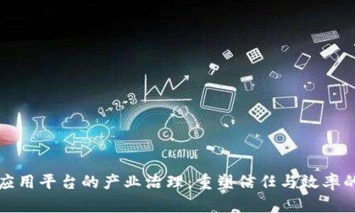 区块链应用平台的产业治理：重塑信任与效率的新时代