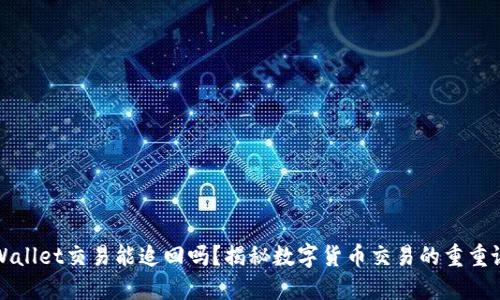 TPWallet交易能追回吗？揭秘数字货币交易的重重谜团