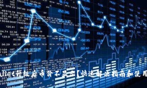TPWallet升级后币价不显示？快速解决指南和使用技巧