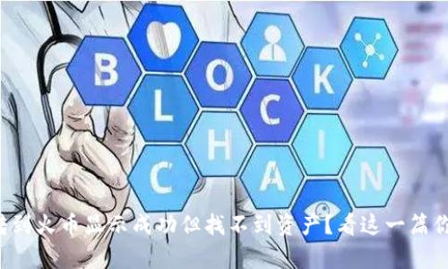 tpwallet转到火币显示成功但找不到资产？看这一篇你就明白了！