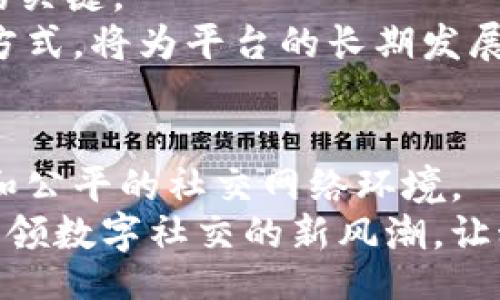 biao ti/biao ti
区块链社交平台设计：构建未来数字社交的基石

guan jianci/guan jianci
区块链, 社交平台, 去中心化, 用户隐私, 数字身份

导言
随着科技的进步，传统社交网络面临着诸多挑战。数据隐私泄露、平台垄断和虚假信息泛滥等问题日益严重。区块链技术的崛起，为解决这些问题提供了新的可能性。区块链社交平台设计既是科技进步的体现，也是对人类社交方式的一次深刻反思。

区块链与社交网络的结合
首先，区块链技术的去中心化特性使得社交平台不再依赖单一的公司或服务提供商。这样一来，用户的个人数据和隐私得以保护，信息的透明度和可追溯性则提高了社交互动的可信度，用户的体验也得以改善。
在传统社交平台上，用户的个人信息常常被过度收集和利用。比如，广告商通过用户的喜好、浏览记录等，制定针对性的广告策略。而在区块链社交平台中，用户则可以自主控制自己的数据分享，决定哪些信息可公开，哪些信息应当保密。这种自我主权的体现，是人们愈加重视隐私权的现代社会背景下的一种趋势。

去中心化的优势
去中心化不仅仅体现在数据存储上，也体现在决策过程和利益分配上。在传统平台，利益通常集中于公司内部，用户往往为平台提供价值，却得不到相应的回报。而在区块链社交平台中，通过智能合约和加密货币的运用，可以创造一个相对公平的生态系统。例如，用户在平台中分享内容、参与互动，都能获得相应的激励，例如代币奖励。这不仅提升了用户的积极性，也增强了用户与平台之间的黏性。

用户体验的多样性
成功的区块链社交平台，还应当注重用户体验的多样性。在设计之初，就应该考虑到不同用户群体的需求和习惯。例如，针对技术背景薄弱的用户，平台可以提供简化的界面和操作引导，使他们也能顺畅参与。而对于技术精通的用户，则可以提供更为复杂和丰富的功能，以满足他们对自由度的追求。
此时，交互设计的重要性凸显出来。一个友好的用户界面和顺畅的操作流程，能够有效减少用户的学习成本。实际上，用户习惯于传统社交平台的各种功能和操作，若过于复杂的设计，容易导致用户的流失。因此，如何在保证技术先进性的同时，提供简单易用的功能，将是设计者需要思考的一个重要问题。

加强社区感与用户互动
社区感是社交平台的核心。一旦用户感受到归属感，他们更愿意长时间使用该平台，参与互动。在区块链社交平台的设计中，增强社区感的方法多种多样。例如，可以通过创建用户小组、专属频道和兴趣版块，使用户可以根据自己的兴趣找到志同道合的朋友。通过这种方式，用户能够在社交平台中建立真实的社交联系，而非仅仅停留在表面。
另外，社交平台还可以通过引入游戏化元素来提升用户互动性。例如，设定积分、成就和排行榜等机制，能够激发用户的竞争心，让用户在社交中找到更多乐趣。这种策略不仅增加了用户的活跃度，也提升了平台的吸引力。

用户隐私与安全性
在区块链社交平台中，用户隐私保护与数据安全性是设计的重中之重。用户需要确信自己的信息不会被滥用。在这一点上，区块链的加密特性可以发揮重要作用。用户信息通过加密后，只能由获得权限的用户访问，进一步增强了隐私保护。
除了个人信息的保护，平台自身的安全性也相当关键。攻击行为、网络诈骗影响着用户的信任感。为此，在设计阶段，技术团队应考虑引入多种安全机制，如防止DDoS攻击、提供用户身份验证以及建立用户荣誉体系等。这些都能够有效提高平台的安全性，增强用户的信任度。

区块链身份的创新使用
在传统社交平台上，用户的身份往往是虚拟的，甚至是假冒的。这不仅影响社交体验，还会导致信息信任的问题。而在区块链社交平台中，通过全球公认的数字身份体系，可以确保用户身份的真实性。每个用户都拥有独特的身份，可以自由选择与谁分享自己的信息，这种方式保护了用户的隐私，同时又保证了信息的真实可靠。
在具体实现上，可以通过智能合约实现身份验证。用户注册时，区块链平台可以记录他们的身份信息，并进行加密处理。这样，任何试图假冒身份的行为都能被及时识别，从而减少虚假信息的传播。

运营与盈利模式的多样化
设计一个成功的区块链社交平台，除了技术和用户体验，运营和盈利也是不可忽视的一部分。依靠传统的广告模式已经无法满足所有需求，如何设计出多样化的盈利模式将是平台生存的关键。
可能的盈利方式包括用户付费订阅、数字货币交易手续费、虚拟商品的销售等。此外，平台还可以设置赞助计划，允许品牌与社区进行合作，以非侵入的方式进行市场推广。这些创新盈利方式，将为平台的长期发展带来持续的动力。

展望未来
最后，区块链社交平台的设计不仅是一项技术工程，更是对未来社交方式的探索。在未来，随着技术的不断发展，区块链社交平台将可能成为人们日常生活的一部分，构建更加开放、透明和公平的社交网络环境。
在实施设计的过程中，设计者、开发者以及用户三者之间的沟通至关重要。只有在深入了解用户需求的基础上，才能创造出真正符合人们期待的社交平台。展望未来，区块链社交平台将引领数字社交的新风潮，让科技更好地服务于人类的交流和连接。