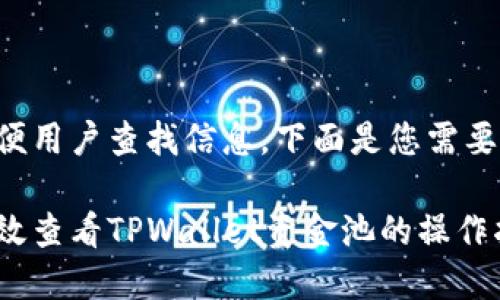 为了方便用户查找信息，下面是您需要的内容：

如何高效查看TPWallet资金池的操作指南