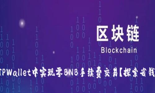 如何在TPWallet中实现零BNB手续费交易？探索省钱新策略！
