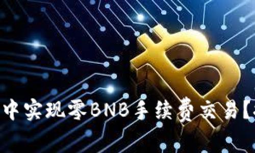 如何在TPWallet中实现零BNB手续费交易？探索省钱新策略！