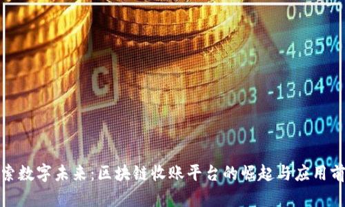 探索数字未来：区块链收账平台的崛起与应用前景