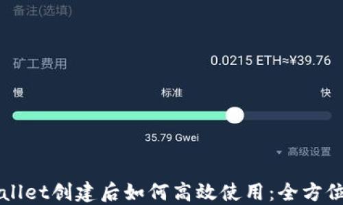 
TPWallet创建后如何高效使用：全方位指南
