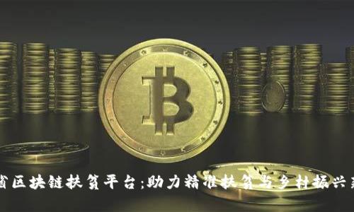 贵州省区块链扶贫平台：助力精准扶贫与乡村振兴新模式
