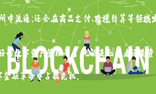   TPWallet中的USDT通用性解析：你需要知道的一切 / 

 guanjianci TPWallet, USDT, 数字货币, 钱包, 区块链 /guanjianci 

引言：数字货币的新风潮
随着数字货币的崛起，越来越多的人开始接触和使用各类加密资产。在这一波浪潮中，USDT（泰达币）以其稳定的价值和广泛的接受度，成为众多用户的首选。TPWallet作为一款流行的数字钱包，支持USDT的存储与交易，那么，TPWallet中的USDT到底通用吗？今天，我们就来深入探讨这个问题。

USDT是什么？
USDT（Tether）是一种与美元挂钩的稳定币，其价值始终保持在1美元左右。这意味着1 USDT通常等于1美元，这样的设计使得用户可以在数字货币市场中享受到价格的稳定性。而USDT的广泛应用场景也让它成为交易中不可或缺的一部分，从交易所到商户，甚至部分慈善机构，都开始接受USDT作为支付方式。

TPWallet概述
TPWallet是一款多链数字钱包，支持多种密码货币的管理，特别是在分布式金融（DeFi）领域表现出众。用户可以通过TPWallet轻松地存储、发送和接收各种数字资产，包括USDT。此外，TPWallet也具备去中心化交易、流动性挖矿等功能，使得用户能够在DeFi生态中更为便利地操作。

TPWallet中的USDT是否通用？
在TPWallet中，USDT的通用性实际上是相当广泛的。首先，TPWallet支持多种区块链网络，比如Ethereum、Tron、EOS等，而这些网络上发行的USDT在TPWallet中都可以存储。此外，TPWallet的用户界面友好，操作简单，无论是新手还是资深用户均可轻松上手。

多链支持：USDT的灵活性
TPWallet支持多链的特点使得USDT的使用更加灵活。例如，在Ethereum网络中，USDT主要以ERC-20代币的形式存在；而在Tron网络中，则是以TRC-20代币的形式存在。用户在TPWallet中，可以自由选择不同的网络来存储和交易USDT，因此意味着你可以根据需求选择最合适的网络进行交易，确保最佳的交易费用和速度。

支持的交易平台和应用
TPWallet中的USDT不仅可以在钱包内部进行转账和管理，也可以与多个去中心化交易所（DEX）无缝连接，进行交易。例如，用户可以将TPWallet内的USDT轻松地转入到像Uniswap、PancakeSwap等交易平台，进行交易。同时，很多DeFi项目也支持USDT作为流动性提供者（LP）的基础资产，进一步扩大了USDT的应用场景。

安全性与隐私保护
使用数字钱包时，安全性始终是用户的首要关切。TPWallet在安全性方面采取了多种措施，包括私钥本地存储、双重验证等，为用户的资产提供了安全保障。同时，TPWallet对于用户隐私的保护极为关注，所有交易记录都保持匿名，确保用户在交易过程中不被追踪。这对于那些注重隐私的用户来说，无疑是一个重大利好。

如何在TPWallet中使用USDT
在TPWallet中使用USDT相对简单。首先，用户需要下载并安装TPWallet应用。完成安装后，用户可以创建新的钱包或导入已有钱包。接下来，在钱包界面中，选择添加USDT资产。如果用户已经拥有其他加密资产，可以轻松地将这些资产兑换为USDT，然后进行存储和交易。

区块链技术与USDT的未来发展
区块链技术的发展为USDT和整个数字货币市场带来了更多的可能性。在去中心化金融（DeFi）浪潮的推动下，USDT的用例正在不断扩大。我们可以预见，未来USDT不仅将在交易所中流通，还会在商品支付、跨境结算等领域发挥重要作用。而TPWallet在这一场景下也将不断迭代更新，为用户提供更为便捷和安全的使用体验。

总结与展望
总的来说，TPWallet中的USDT是非常通用的，支持多种区块链网络，用户可以方便地进行存储和交易。此外，TPWallet凭借其易用性、安全性和多样化功能，为用户提供了一个良好的数字资产管理平台。无论是初学者还是资深用户，都能够在这一平台上找到适合自己的操作方式。随着数字货币市场的不断演进，USDT的应用领域将会持续扩大，而TPWallet也定会与时俱进，满足不断变化的用户需求。

在数字货币的世界中，了解你所持有的资产并善用工具是成功的关键。希望通过本文的探讨，能够帮助你更加深入地理解TPWallet的USDT通用性及其应用潜力，让你在这场数字金融革命中占据先机。
