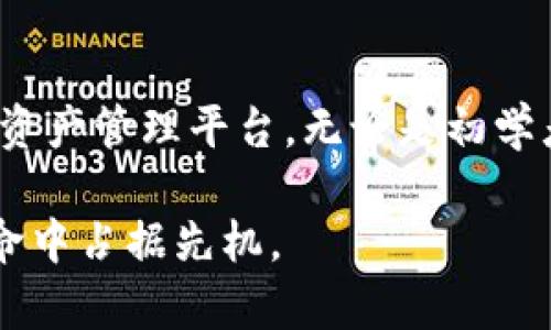   TPWallet中的USDT通用性解析：你需要知道的一切 / 

 guanjianci TPWallet, USDT, 数字货币, 钱包, 区块链 /guanjianci 

引言：数字货币的新风潮
随着数字货币的崛起，越来越多的人开始接触和使用各类加密资产。在这一波浪潮中，USDT（泰达币）以其稳定的价值和广泛的接受度，成为众多用户的首选。TPWallet作为一款流行的数字钱包，支持USDT的存储与交易，那么，TPWallet中的USDT到底通用吗？今天，我们就来深入探讨这个问题。

USDT是什么？
USDT（Tether）是一种与美元挂钩的稳定币，其价值始终保持在1美元左右。这意味着1 USDT通常等于1美元，这样的设计使得用户可以在数字货币市场中享受到价格的稳定性。而USDT的广泛应用场景也让它成为交易中不可或缺的一部分，从交易所到商户，甚至部分慈善机构，都开始接受USDT作为支付方式。

TPWallet概述
TPWallet是一款多链数字钱包，支持多种密码货币的管理，特别是在分布式金融（DeFi）领域表现出众。用户可以通过TPWallet轻松地存储、发送和接收各种数字资产，包括USDT。此外，TPWallet也具备去中心化交易、流动性挖矿等功能，使得用户能够在DeFi生态中更为便利地操作。

TPWallet中的USDT是否通用？
在TPWallet中，USDT的通用性实际上是相当广泛的。首先，TPWallet支持多种区块链网络，比如Ethereum、Tron、EOS等，而这些网络上发行的USDT在TPWallet中都可以存储。此外，TPWallet的用户界面友好，操作简单，无论是新手还是资深用户均可轻松上手。

多链支持：USDT的灵活性
TPWallet支持多链的特点使得USDT的使用更加灵活。例如，在Ethereum网络中，USDT主要以ERC-20代币的形式存在；而在Tron网络中，则是以TRC-20代币的形式存在。用户在TPWallet中，可以自由选择不同的网络来存储和交易USDT，因此意味着你可以根据需求选择最合适的网络进行交易，确保最佳的交易费用和速度。

支持的交易平台和应用
TPWallet中的USDT不仅可以在钱包内部进行转账和管理，也可以与多个去中心化交易所（DEX）无缝连接，进行交易。例如，用户可以将TPWallet内的USDT轻松地转入到像Uniswap、PancakeSwap等交易平台，进行交易。同时，很多DeFi项目也支持USDT作为流动性提供者（LP）的基础资产，进一步扩大了USDT的应用场景。

安全性与隐私保护
使用数字钱包时，安全性始终是用户的首要关切。TPWallet在安全性方面采取了多种措施，包括私钥本地存储、双重验证等，为用户的资产提供了安全保障。同时，TPWallet对于用户隐私的保护极为关注，所有交易记录都保持匿名，确保用户在交易过程中不被追踪。这对于那些注重隐私的用户来说，无疑是一个重大利好。

如何在TPWallet中使用USDT
在TPWallet中使用USDT相对简单。首先，用户需要下载并安装TPWallet应用。完成安装后，用户可以创建新的钱包或导入已有钱包。接下来，在钱包界面中，选择添加USDT资产。如果用户已经拥有其他加密资产，可以轻松地将这些资产兑换为USDT，然后进行存储和交易。

区块链技术与USDT的未来发展
区块链技术的发展为USDT和整个数字货币市场带来了更多的可能性。在去中心化金融（DeFi）浪潮的推动下，USDT的用例正在不断扩大。我们可以预见，未来USDT不仅将在交易所中流通，还会在商品支付、跨境结算等领域发挥重要作用。而TPWallet在这一场景下也将不断迭代更新，为用户提供更为便捷和安全的使用体验。

总结与展望
总的来说，TPWallet中的USDT是非常通用的，支持多种区块链网络，用户可以方便地进行存储和交易。此外，TPWallet凭借其易用性、安全性和多样化功能，为用户提供了一个良好的数字资产管理平台。无论是初学者还是资深用户，都能够在这一平台上找到适合自己的操作方式。随着数字货币市场的不断演进，USDT的应用领域将会持续扩大，而TPWallet也定会与时俱进，满足不断变化的用户需求。

在数字货币的世界中，了解你所持有的资产并善用工具是成功的关键。希望通过本文的探讨，能够帮助你更加深入地理解TPWallet的USDT通用性及其应用潜力，让你在这场数字金融革命中占据先机。