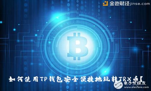 如何使用TP钱包安全便捷地玩转TRX币？