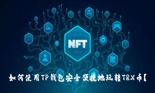 如何使用TP钱包安全便捷地玩转TRX币？