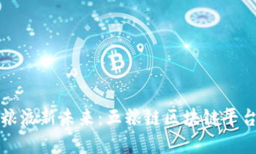 探索五粮液新未来：五粮链区块链平台全解析