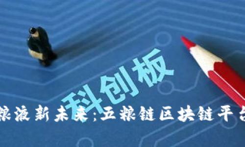 探索五粮液新未来：五粮链区块链平台全解析