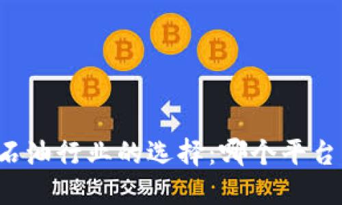 区块链与石油行业的选择：哪个平台更具潜力？