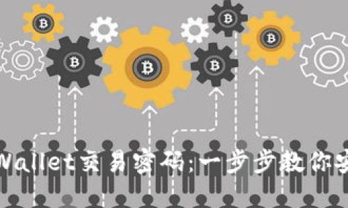 如何修改TPWallet交易密码：一步步教你安全变更密码