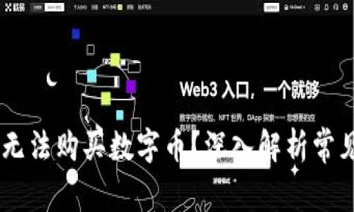 为什么TPWallet无法购买数字币？深入解析常见问题与解决方案