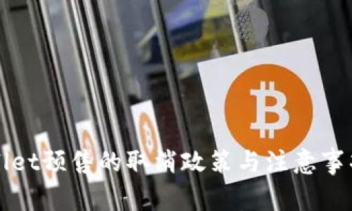 TPWallet预售的取消政策与注意事项解析