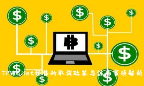 TPWallet预售的取消政策与注意事项解析