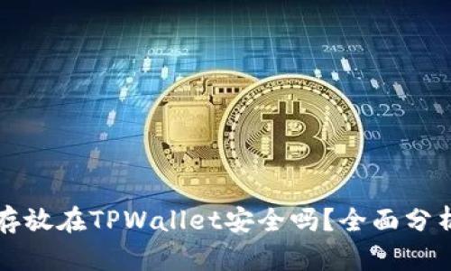 虚拟币存放在TPWallet安全吗？全面分析与建议