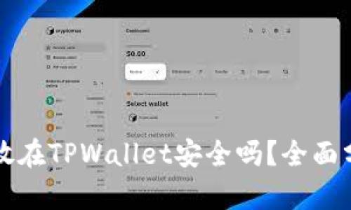 虚拟币存放在TPWallet安全吗？全面分析与建议