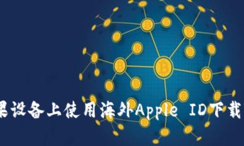 如何在苹果设备上使用海外Apple ID下载TPWallet？