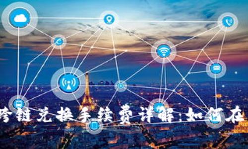 TPWallet USDT跨链兑换手续费详解：如何在多链环境中省钱？