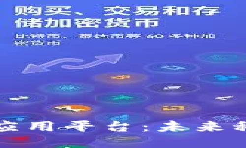 区块链网络应用平台：未来科技的新辉煌
